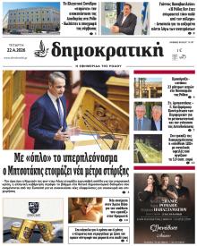 Δημοκρατική