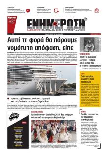 Ενημέρωση Κέρκυρας