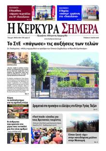 Η Κέρκυρα Σήμερα