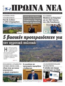 Πρωινά Νέα Ιωαννίνων