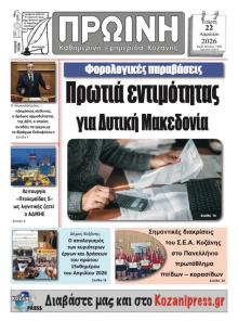 Πρωινή Κοζάνης