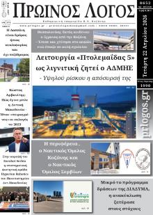 Πρωινός λόγος Κοζάνης