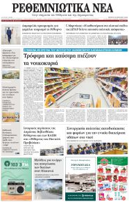 Ρεθεμνιώτικα Νέα