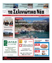 Σελινιώτικα Νέα