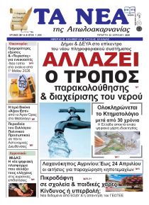 Τα Νέα Αιτωλοακαρνανίας