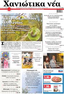 Χανιώτικα Νέα