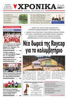 Χρονικά Δράμας