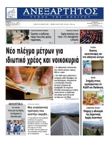Ανεξάρτητος Ηπείρου