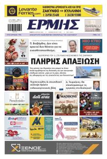 Ερμής Ζακύνθου