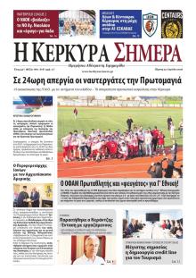 Η Κέρκυρα Σήμερα