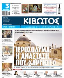 Κιβωτός της Ορθοδοξίας