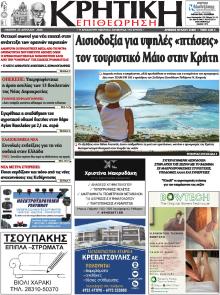 Κρητική Επιθεώρηση