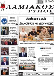 Λαμιακός Τύπος