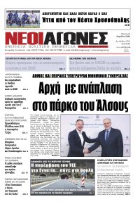 Νέοι Αγώνες