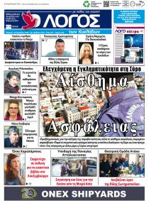 Ο Λόγος των Κυκλάδων