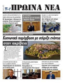 Πρωινά Νέα Ιωαννίνων