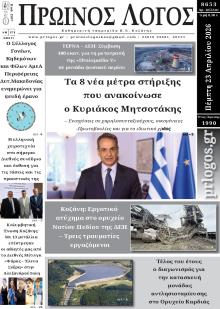 Πρωινός λόγος Κοζάνης