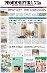 Ρεθεμνιώτικα Νέα