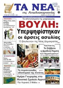 Τα Νέα Αιτωλοακαρνανίας