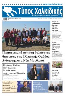 Τύπος Χαλκιδικής