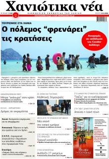 Χανιώτικα Νέα