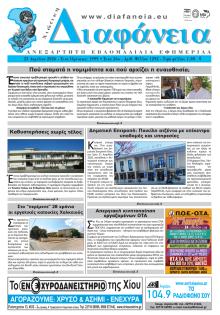 Χιώτικη Διαφάνεια