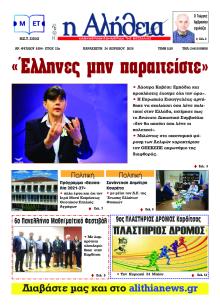 Αλήθεια της Καρδίτσας