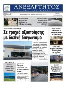Ανεξάρτητος Ηπείρου