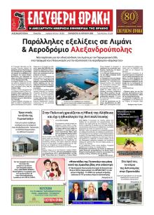 Ελεύθερη Θράκη