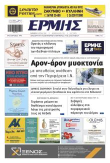 Ερμής Ζακύνθου