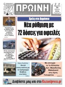 Πρωινή Κοζάνης