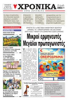 Χρονικά Δράμας