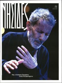 Η ΕΦΗΜΕΡΙΔΑ ΤΩΝ ΣΥΝΤΑΚΤΩΝ - ΝΗΣΙΔΕΣ