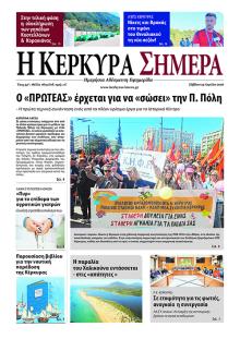 Η Κέρκυρα Σήμερα