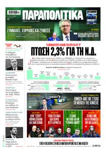 Παραπολιτικά