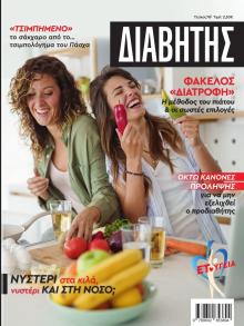 Ε.Τ. Διαβήτης