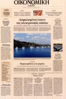 Η ΚΑΘΗΜΕΡΙΝΗ - ΟΙΚΟΝΟΜΙΚΗ
