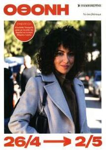 ΚαΘημερινή Όθονη