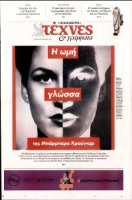 Η ΚΑΘΗΜΕΡΙΝΗ - ΤΕΧΝΕΣ ΚΑΙ ΓΡΑΜΜΑΤΑ