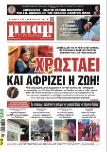 Μπαμ στο Ρεπορτάζ