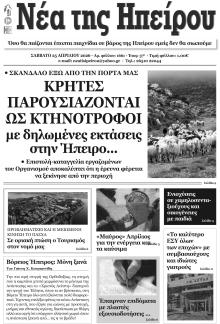 Νέα της Ηπείρου