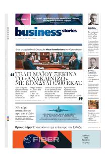 ΠΡΩΤΟ ΘΕΜΑ - BUSINESS STORIES