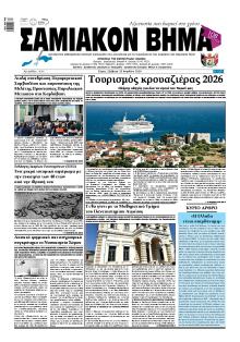 Σαμιακό Βήμα