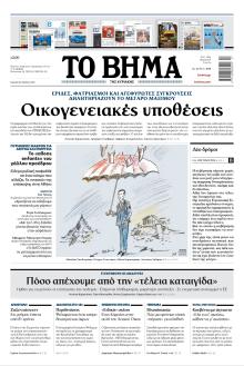 Το Βήμα της Κυριακής