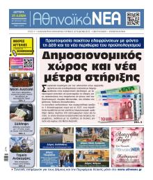 Αθηναϊκά Νέα