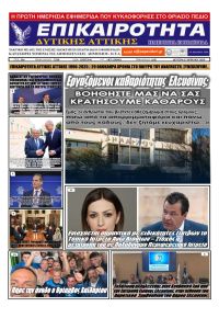 Επικαιρότητα Δ. Α.