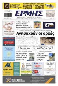 Ερμής Ζακύνθου