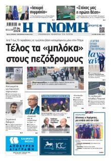 Γνώμη της Πάτρας