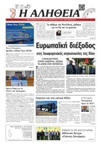 Αλήθεια Χίου