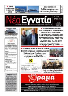 Νέα Εγνατία